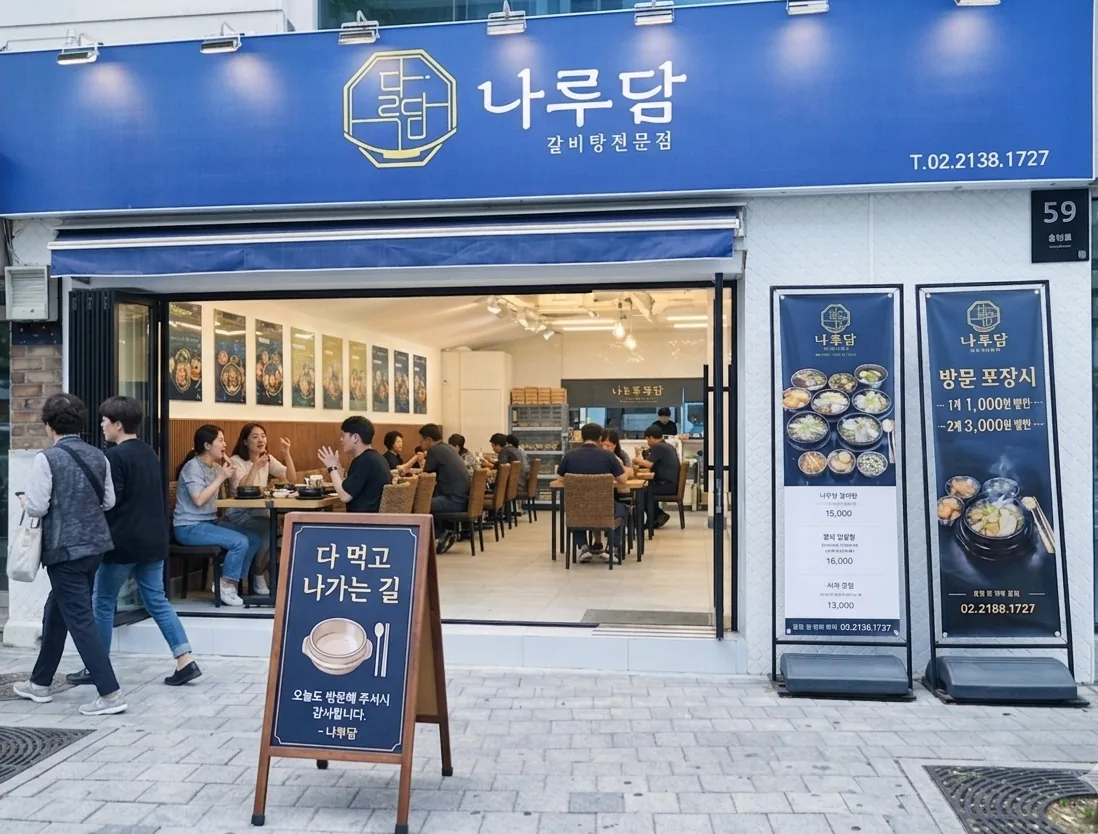 거리에서 본 나루담 매장 입구
